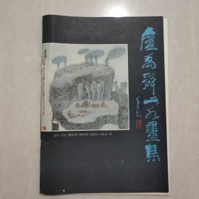 卢禹舜山水画集
