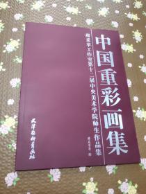 中国重彩画集 蒋采苹工作室第十二届中央美术学院师生作品集.