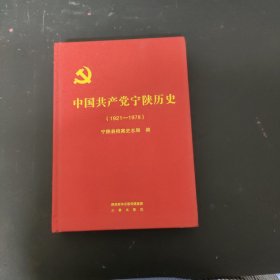 中国共产党宁陕历史1921-1978