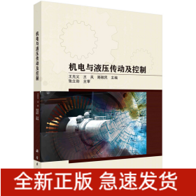 機(jī)電與液壓傳動(dòng)及控制