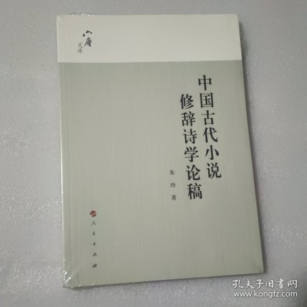 六庵文库：中国古代小说修辞诗学论稿