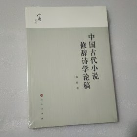 六庵文库：中国古代小说修辞诗学论稿【没开封】