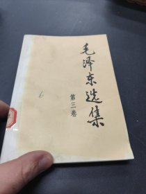 毛泽东 选集 第三卷