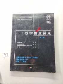 工效学检查要点：改善职业安全卫生和工作条件提高劳动生产率实用“工具包”（第二版）