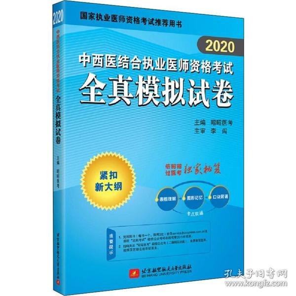 2020昭昭执业医师考试中西医结合执业医师资格考试全真模拟试卷