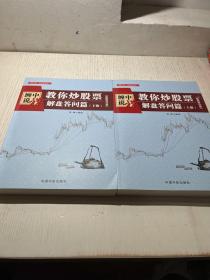 缠中说禅：教你炒股票（解盘答问篇）套装共2册 配图校注版 缠论系列