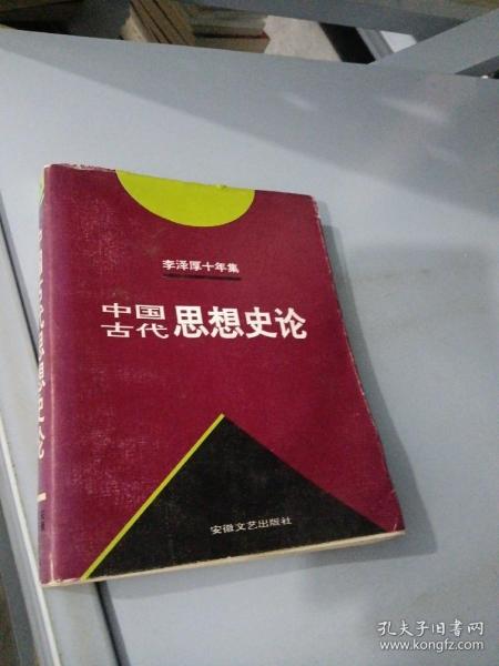 李泽厚十年集  第3卷 上：中国古代思想史论