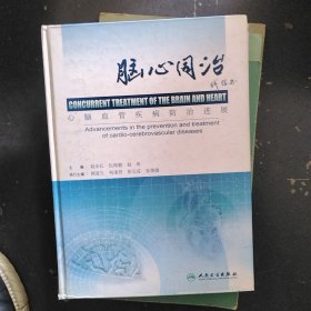 脑心同治 心脑血管疾病防治进展