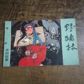 水浒故事 野猪林