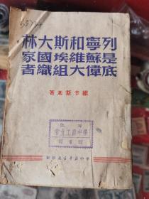 烈士子女成长的摇篮，江西省立工农学校图书馆，馆藏，49年10月出版，列宁和斯大林是苏维埃国家底伟大组织者