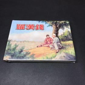 连环画《罗汉钱》32开精装，发全新未拆封