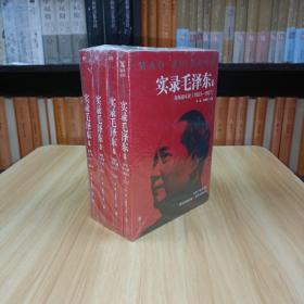 实录毛泽东1-4 全4册经典传记