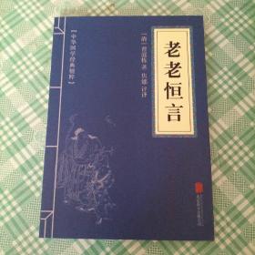 中华国学经典精粹·中医养生经典必读本:老老恒言