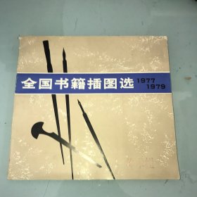 全国书籍插图选1977 1979