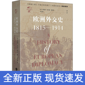 欧洲外交史:1815-1914