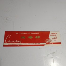 无锡市一九七八年中小学推广普通话成绩观摩会出席证(1978年4月 有语录)