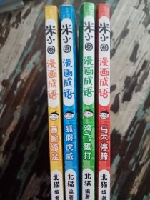 米小圈漫画成语4册