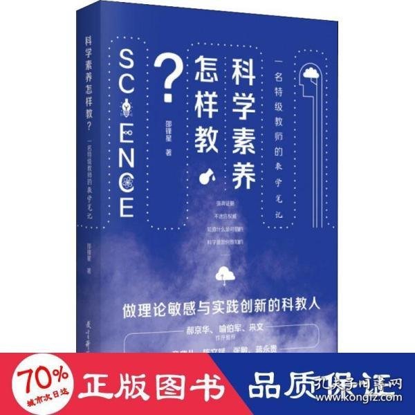 科学素养怎样教？一名特级教师的教学笔记