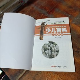 中国孩子的百科全书少儿百科 人文历史