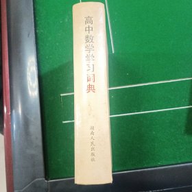 高中数学学习词典