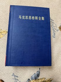 马克思恩格斯全集（第一卷）（1833年-1843年）