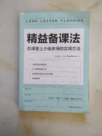 精益备课法：在课堂上少做多得的实用方法（一本基于教育研究与认知科学的教学读物，用好备课的每分钟）