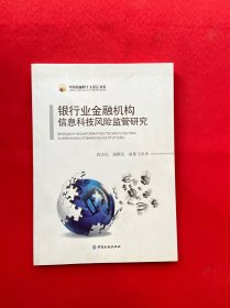 中国金融四十人论坛书系：银行业金融机构信息科技风险监管研究