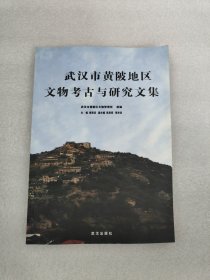 武汉市黄陂地区文物考古与研究文集
