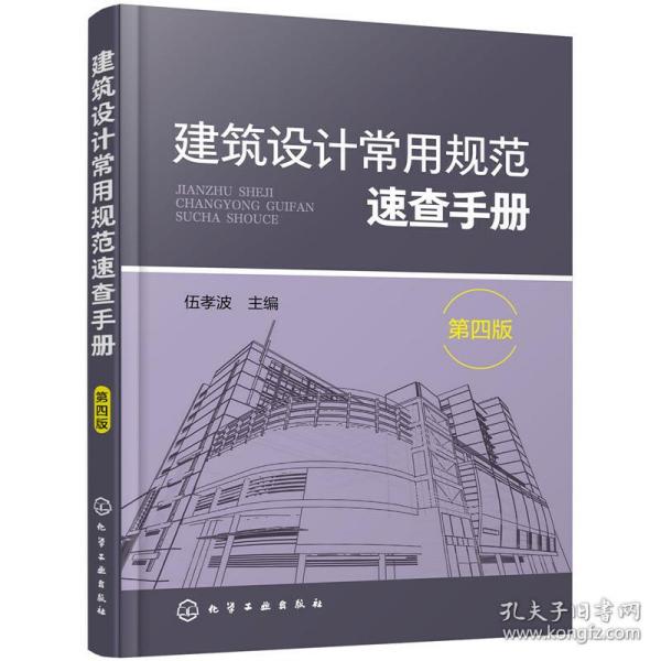 建筑设计常用规范速查手册（第四版）