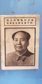 1976年9 连环画报《伟大的领袖和导师毛泽东主席永垂不朽！》【毛泽东照片】