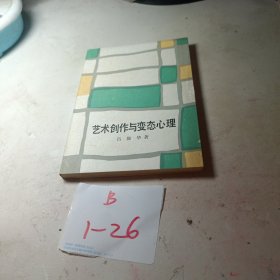 艺术创作与变态心理