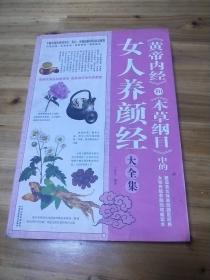 《黄帝内经》和《本草纲目》中的女人养颜经大全集