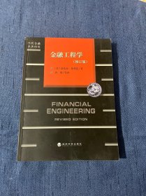 金融工程学 修订版