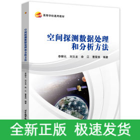 空間探測(cè)數(shù)據(jù)處理和分析方法