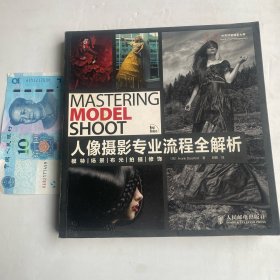 人像摄影专业流程全解析：模特 场景 布光 拍摄 修饰