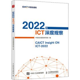 正版 2022年ICT深度观察 9787115590763 人民邮电出版社