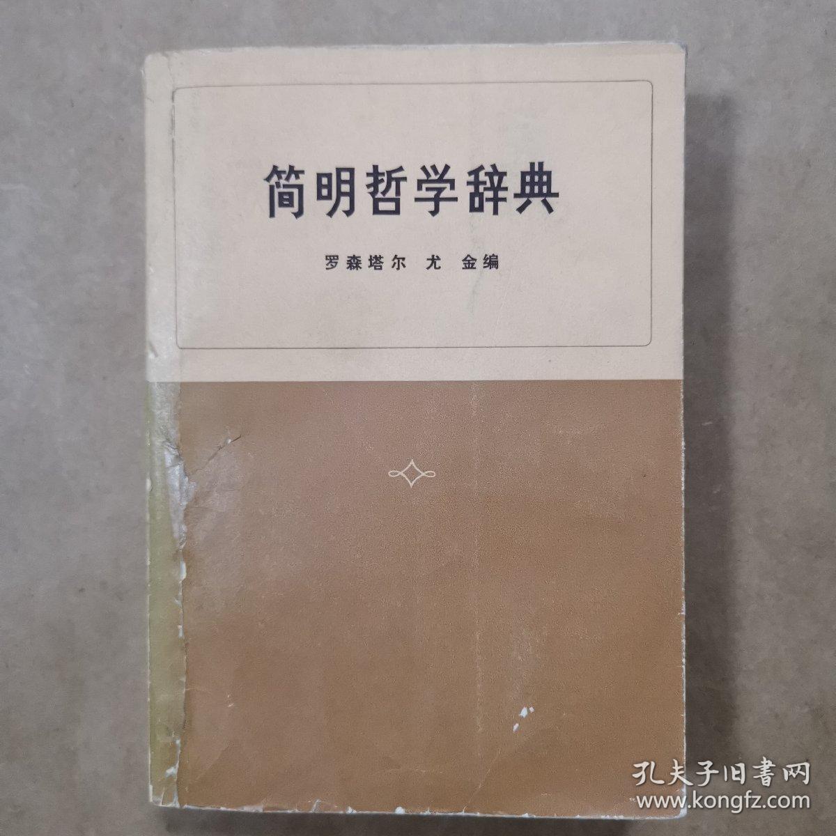 简明哲学辞典