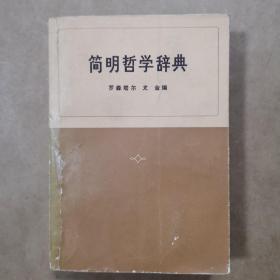 简明哲学辞典