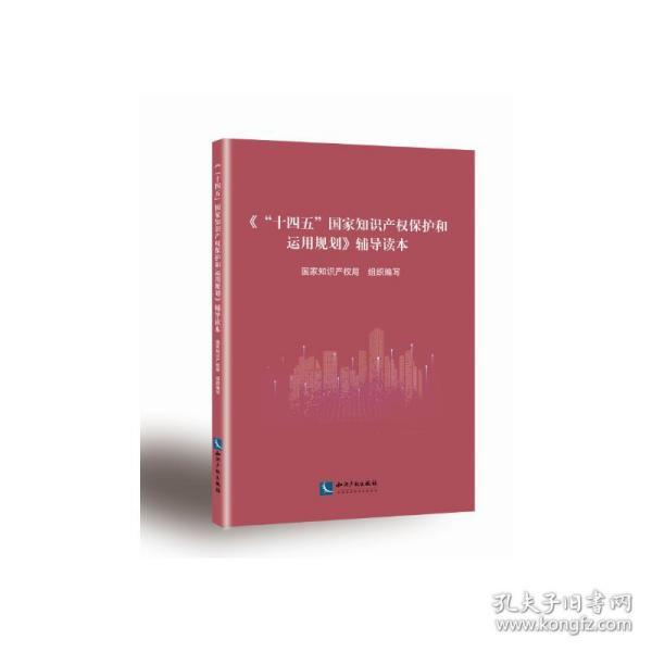 《“十四五”国家知识产权保护和运用规划》辅导读本