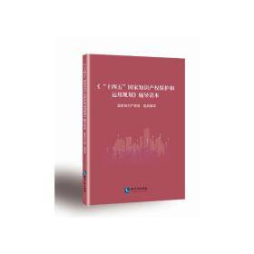 《“十四五”国家知识产权保护和运用规划》辅导读本