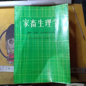 家畜生理学（畜牧、兽医、卫生检验专业用）