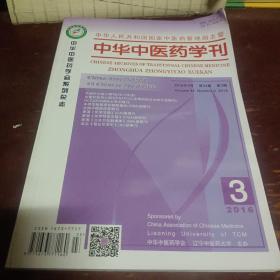 中华中医药学刊（2016）