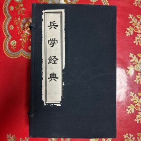 中华千年古书：兵学经典（线装16开.1函5册全）
