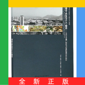 融合共生與介入整合--華僑大學(xué)廈門校區(qū)與村落的城市設(shè)計研究