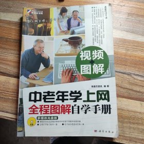 中老年学上网全程图解自学手册（全彩）