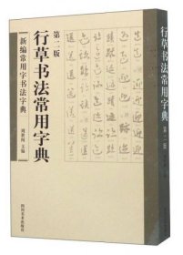 【正版新书】(23年新书)新编常用字书法字典--行草书法常用字典(塑封)