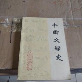 中国文学史：上册