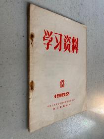 学习资料1962年第13期