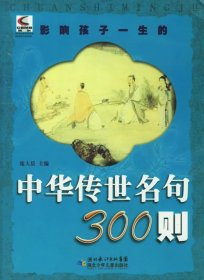 影响孩子一生的中华传世名句300则