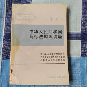 中华人民共和国商标法知识讲座  9品